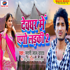 Listen to Devghar Me Ego Laiki 2 song with lyrics from Murari Lal Yadav