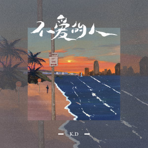 Album 不爱的人 from K.D