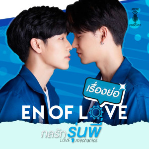 收聽En of Love: Love Mechanics	(กลรักรุ่นพี่)的EP.7 En of Love: Love Mechanics กลรักรุ่นพี่歌詞歌曲