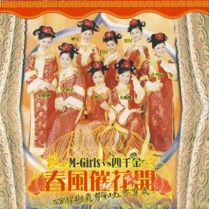 Listen to 万事如意 + 贺新年迎财神 song with lyrics from M-Girls