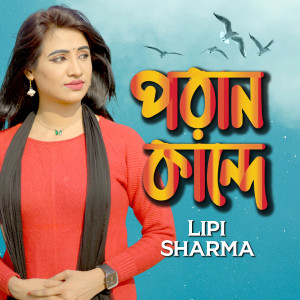 Listen to Poran Kande song with lyrics from Lipi Sharma