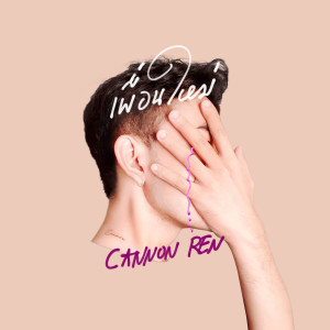 收听Cannon Ren的เพื่อนใหม่歌词歌曲