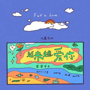 ดาวน์โหลดและฟังเพลง 越来越爱你 พร้อมเนื้อเพลงจาก 小蓝背心