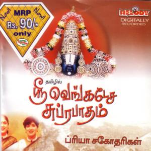 ดาวน์โหลดและฟังเพลง Sri Ranganatha (Language: Tamil) พร้อมเนื้อเพลงจาก Priya Sisters