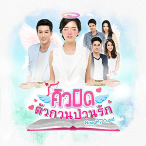 ดาวน์โหลดและฟังเพลง เพิ่งรู้ตัว (Ost.คิวปิดตัวกวนป่วนรัก) พร้อมเนื้อเพลงจาก เอย ธนพรรษ์