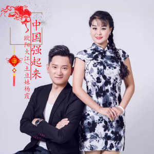 收聽歐陽大江的中國強起來歌詞歌曲