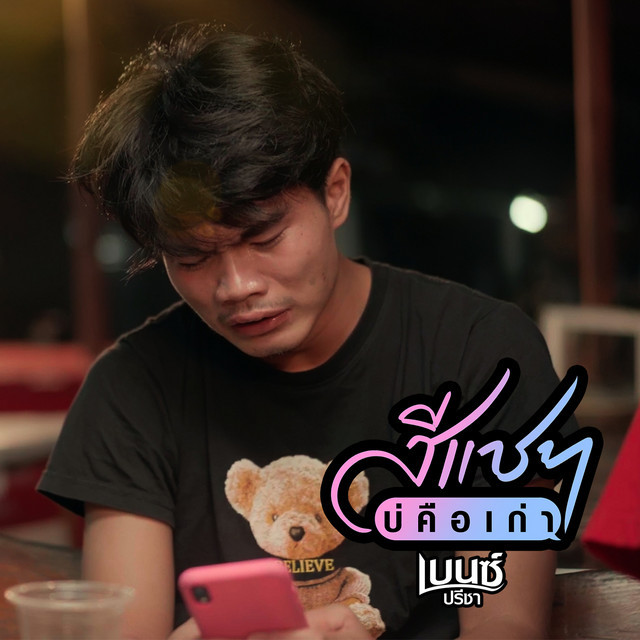 เบนซ์ ปรีชา