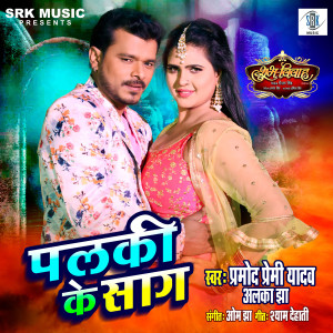 Listen to Palki Ke Saag (From "Shubh Vivah") song with lyrics from Pramod Premi Yadav
