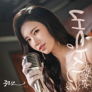 Dengarkan lagu 好想的你 nyanyian Juris dengan lirik