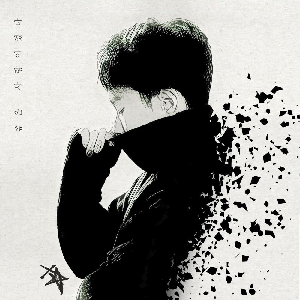 좋은 사랑이었다 (Good Love)