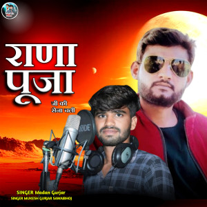 Listen to Rana Punja Ji Ki Sena Chali song with lyrics from Mukesh Gurjar Sawaibhoj