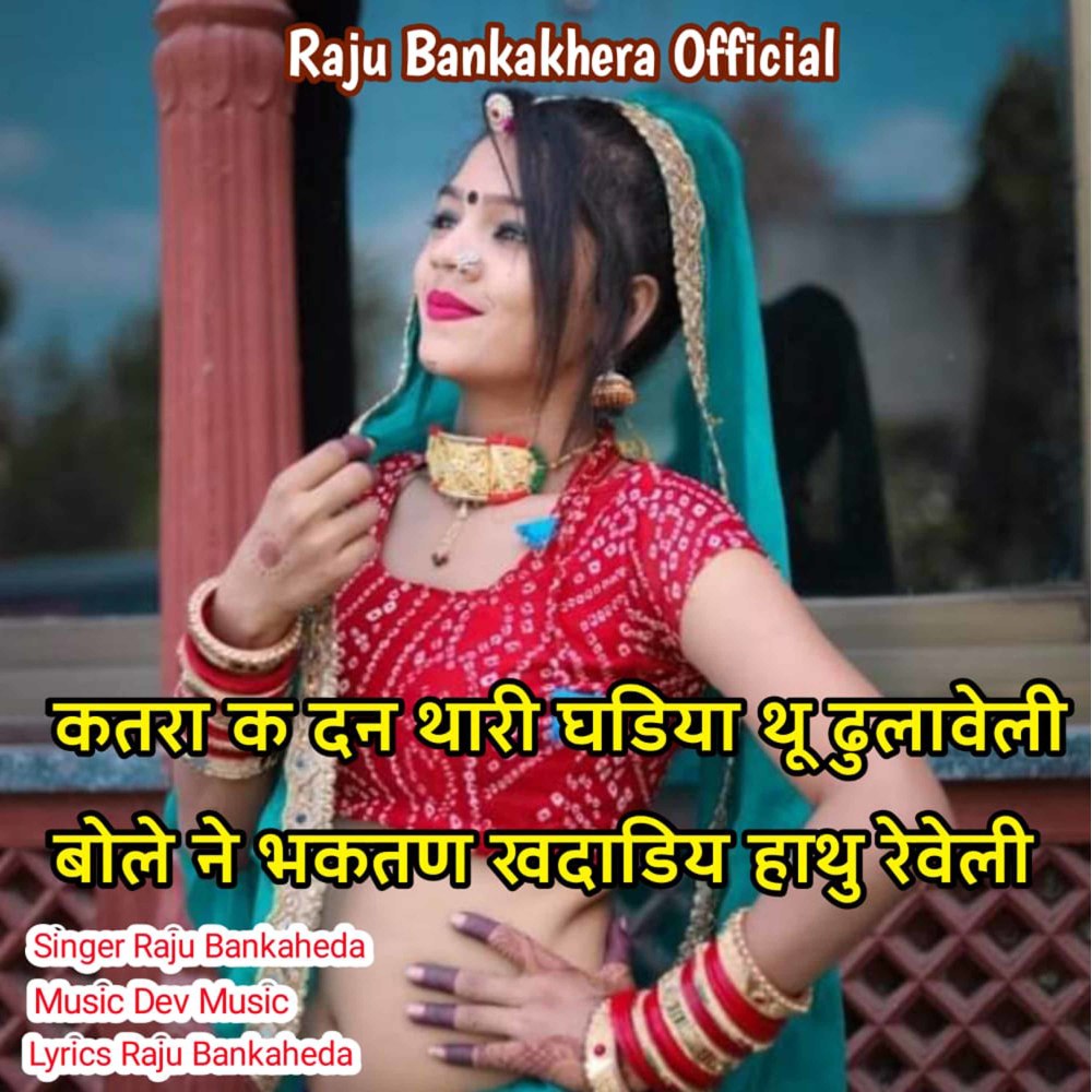 Katra Ke Dan Thari Ghadiya Thu Dhulawali (Rajasthani)