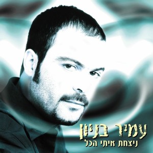 收聽עמיר בניון的לתפוס ענן歌詞歌曲