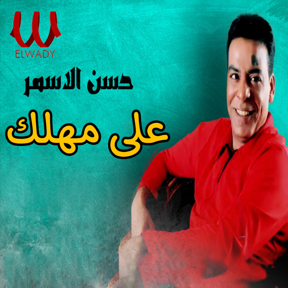 على مهلك
