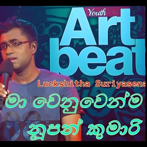 收聽Luckshitha Suriyasena的Ma Wenuwenma Nupan Kumari (Charana TV LIVE) (feat. Priya Suriyasena) (Live) (Charana TV LIVE|Live)歌詞歌曲