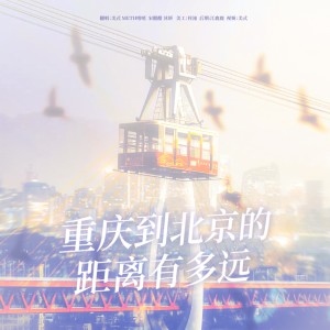 Listen to 重庆到北京的距离有多远 (cover: 小葵花) (完整版) song with lyrics from 美式coffee