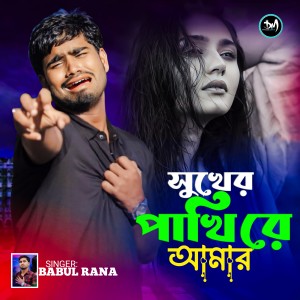 Listen to Sukher Pakhi Re Amar song with lyrics from Babul Rana