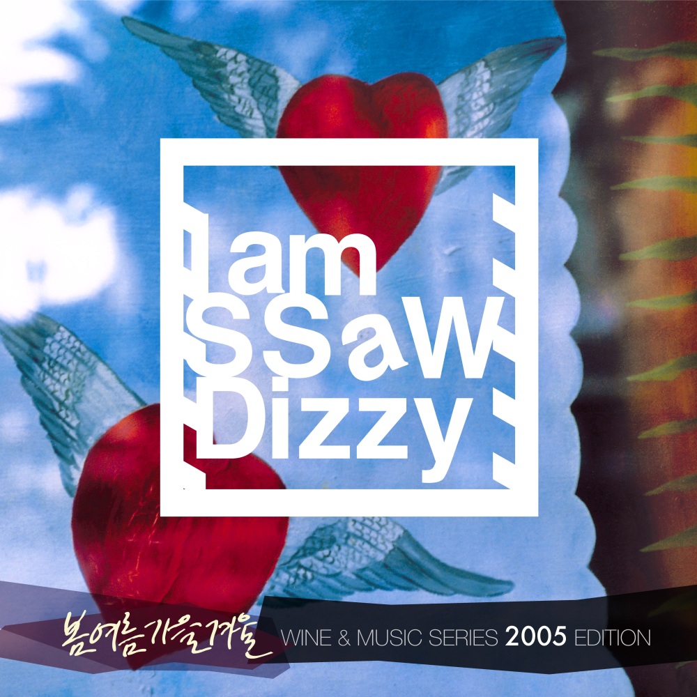 어떤 이의 꿈 (I'm SSaW Dizzy)