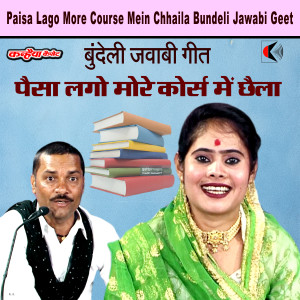 Listen to Paisa Lago More Course Mein Chhaila Bundeli Jawabi Geet song with lyrics from Sanjo Yadav
