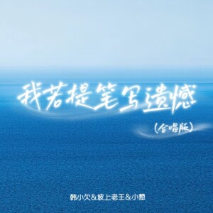 Album 我若提笔写遗憾（合唱版） from 韩小欠