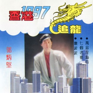收聽郭炳堅的香港1997歌詞歌曲