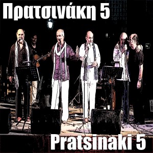 收聽Pratsinaki 5的1944歌詞歌曲