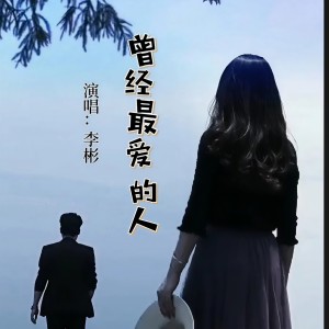 收听沉迷的曾经最爱的人（男版） (完整版)歌词歌曲
