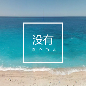 收聽丹丹的沒有真心的人 (伴奏)歌詞歌曲