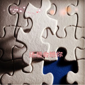 Dengarkan 還是會想你 lagu dari 贰万 dengan lirik