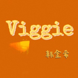 ดาวน์โหลดและฟังเพลง Viggie พร้อมเนื้อเพลงจาก 张艺宣