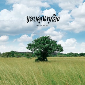 Listen to ขอบคุณทุกสิ่ง song with lyrics from Gift My Project