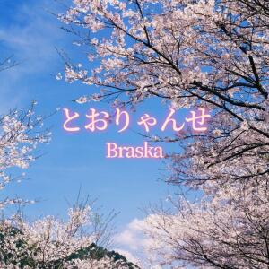 Album とおりゃんせ from Braska
