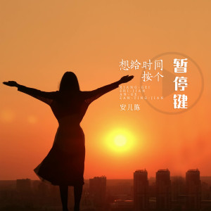 Listen to 想给时间按个暂停键 (伴奏) song with lyrics from 安儿陈