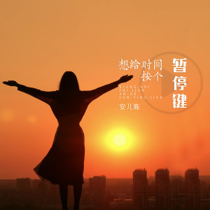 收聽安兒陳的想給時間按個暫停鍵歌詞歌曲