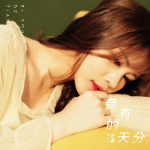 Listen to 自有的天分（伴奏） (伴奏) song with lyrics from 迷鹿
