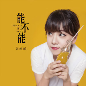 Listen to 能不能 song with lyrics from 张潼瑶