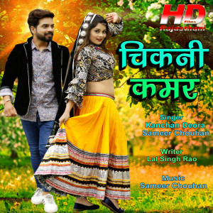 Listen to Chikani Kamar song with lyrics from Kanchan Deora
