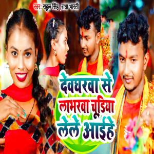 Rahul Singh的专辑Devgharwa Se Loverwa Choodiya Lele Aaihe