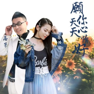 Album 愿你天天心情好（合唱版） oleh 张怡诺