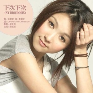 收聽薛凱琪 Fiona Sit的下次下次 (disco mix)歌詞歌曲