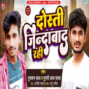 ดาวน์โหลดและฟังเพลง Dosti Jindabad Rahi (Bhojpuri) พร้อมเนื้อเพลงจาก Gulshan Lal Tufani