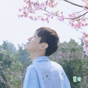 收聽夏川的小美滿 (cover: 周深) (完整版)歌詞歌曲