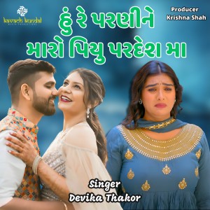 Listen to Hu Re Parni Ne Maro Piyu Pardesh Ma song with lyrics from Devika Thakor