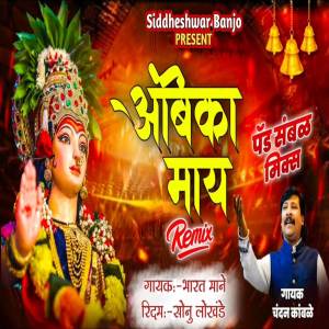 ดาวน์โหลดและฟังเพลง Ambika May พร้อมเนื้อเพลงจาก Sonu Lokhande