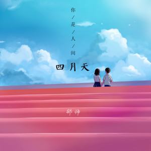 收听解忧邵帅的你是人间四月天歌词歌曲