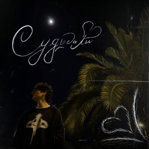 Listen to Судьба ли? song with lyrics from Flavless