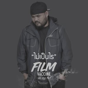 ดาวน์โหลดและฟังเพลง ไม่เป็นไร พร้อมเนื้อเพลงจาก Film Vaccine