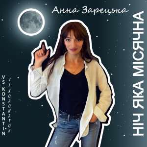 收聽Анна Зарецька的Ніч яка місячна歌詞歌曲