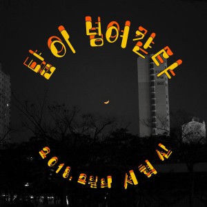 Album The moon is going over from Seo hyuk shin