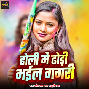 Album Holi Me Dhodi Bhail Gagari from Pramod Lal Yadav